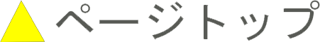 ページトップ